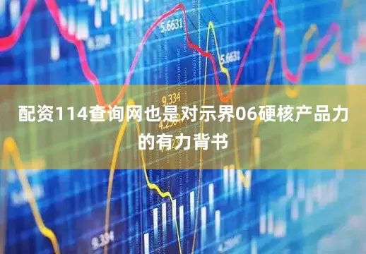 配资114查询网也是对示界06硬核产品力的有力背书