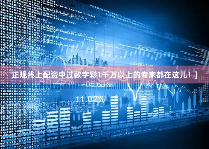 正规线上配资中过数字彩1千万以上的专家都在这儿！]